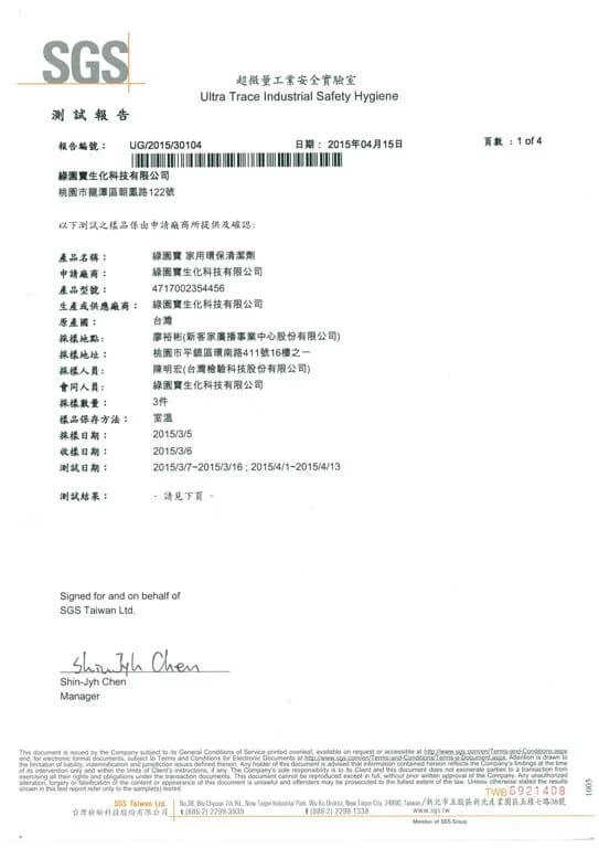 2015.07.08居家用清潔劑最新SGS檢驗報告