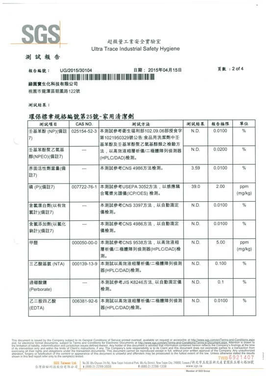 2015.07.08居家用清潔劑最新SGS檢驗報告