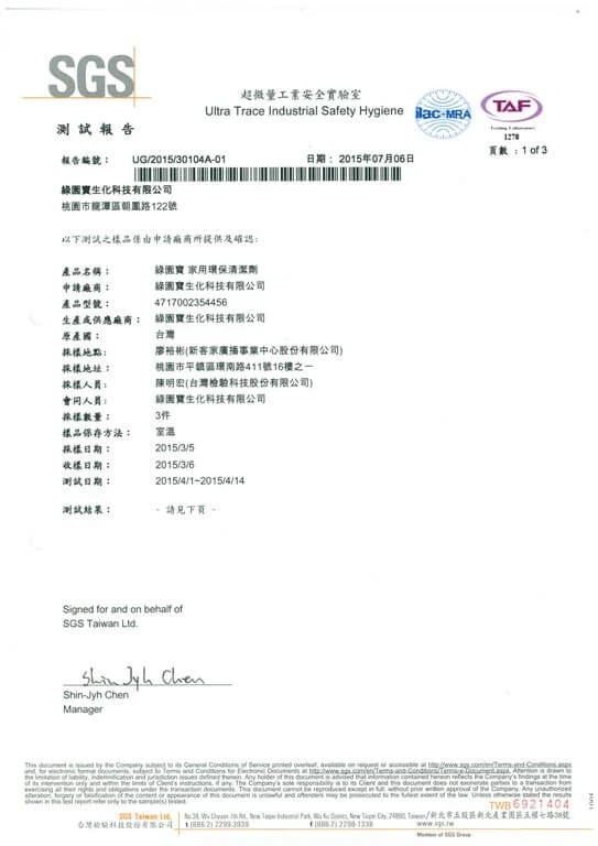 2015.07.08居家用清潔劑最新SGS檢驗報告