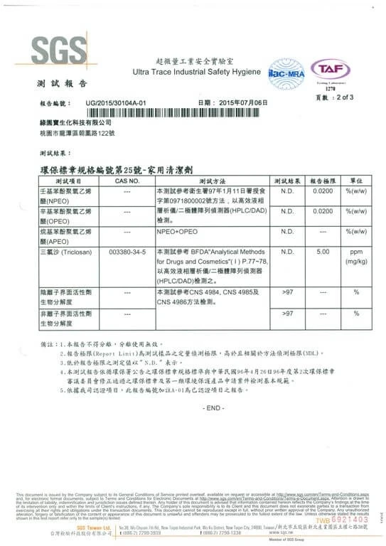 2015.07.08居家用清潔劑最新SGS檢驗報告
