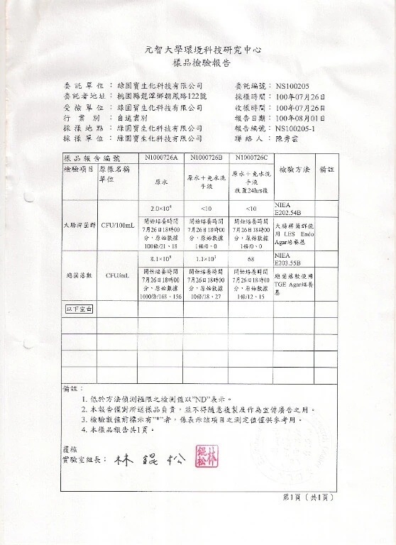 元智大學環境科技中心殺菌實驗