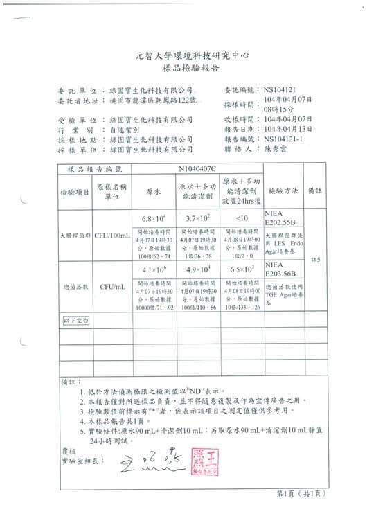 元智大學環境科技中心殺菌實驗
