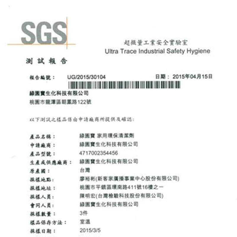2015.07.08居家用清潔劑最新SGS檢驗報告
