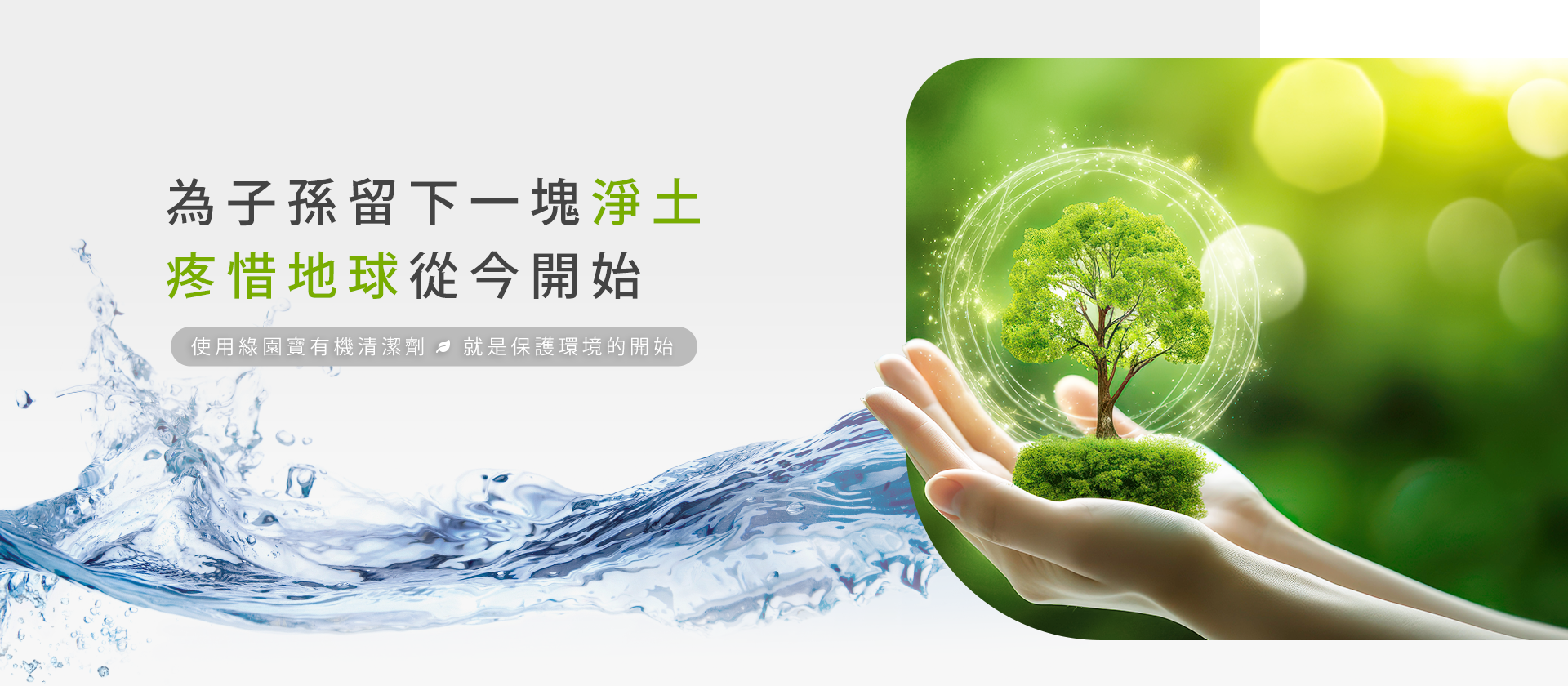 疼惜地球請為後代子孫留下一塊淨土