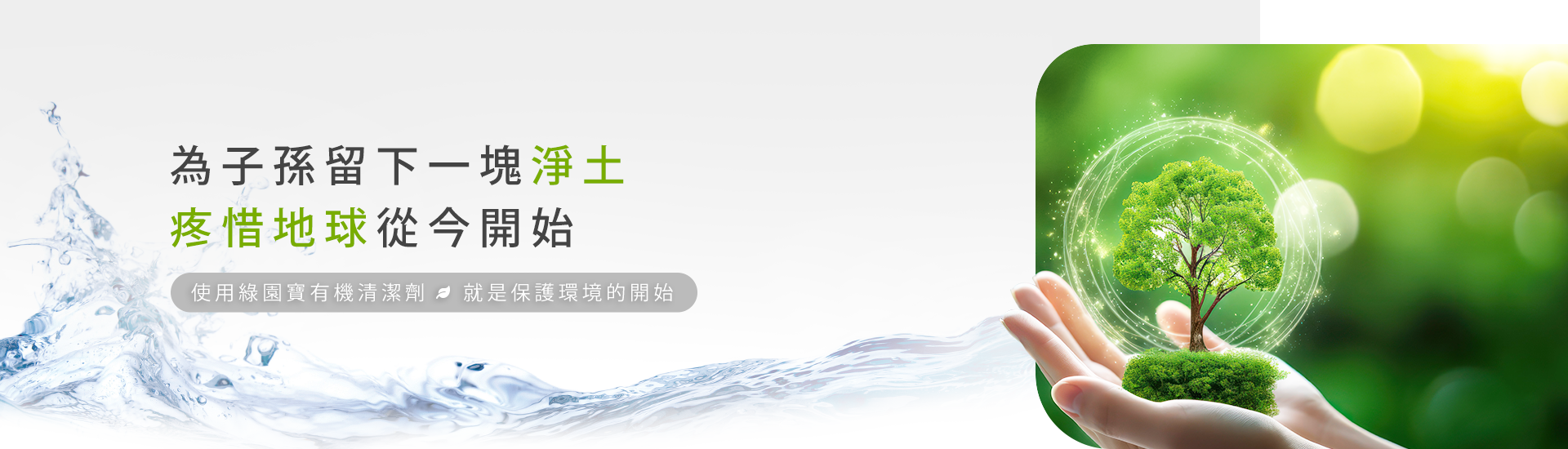疼惜地球請為後代子孫留下一塊淨土